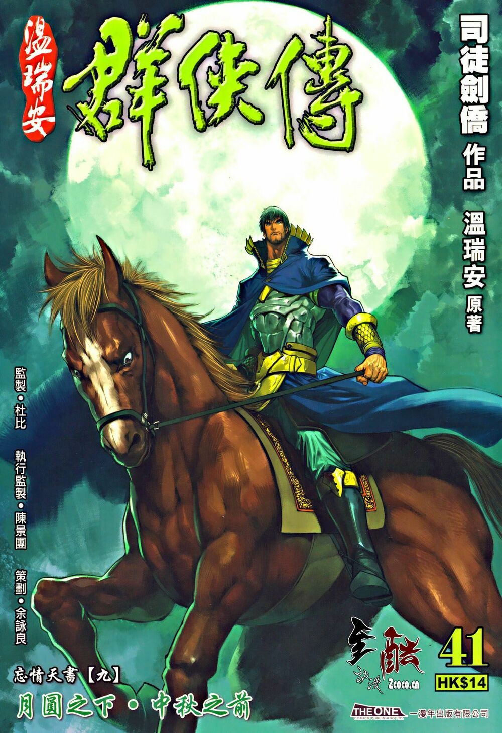 Ôn Thuỵ An Quần Hiệp Truyện: Chapter 41