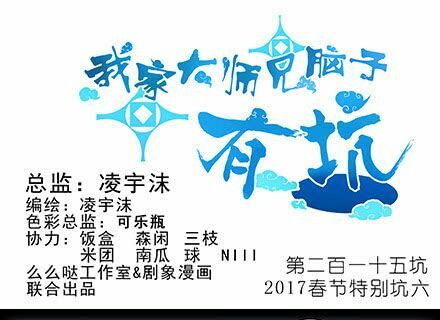 Đại Sư Huynh Nhà Tui Bị Não: Chapter 210: 215