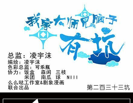 Đại Sư Huynh Nhà Tui Bị Não: Chapter 233