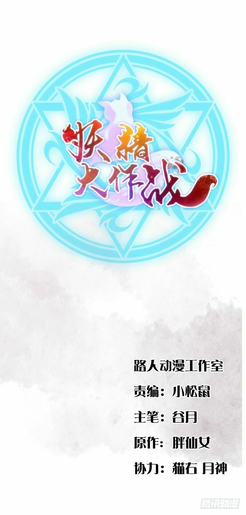 Yêu Tinh Đại Tác Chiến: Chapter 17
