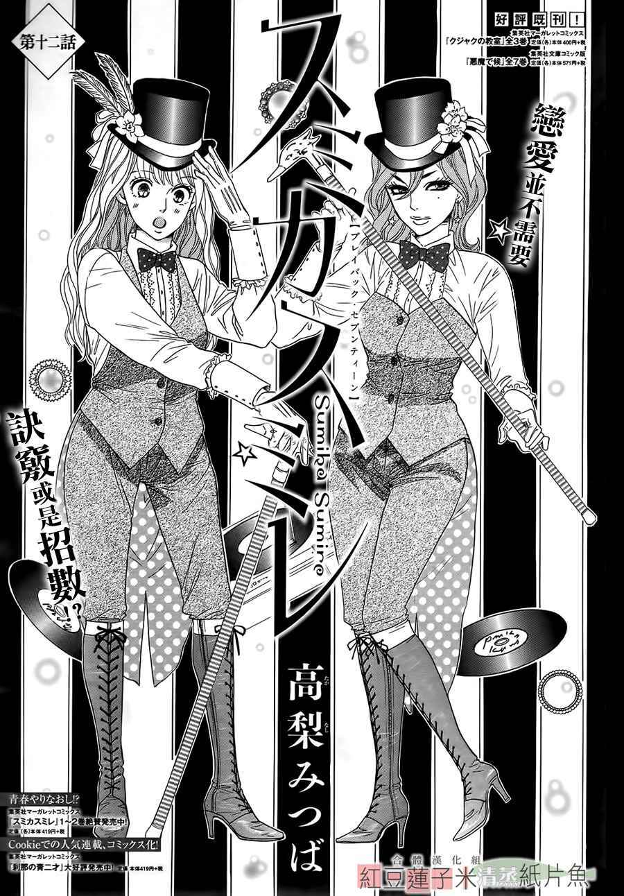 Sumika Sumire: Chapter 12