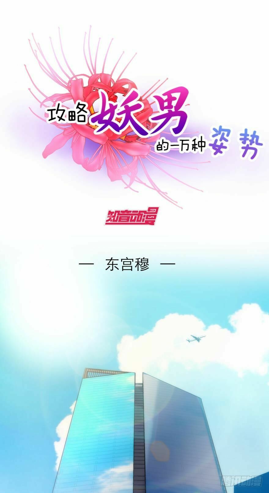 Một Vạn Tư Thế Công Lược Yêu Nam: Chapter 17