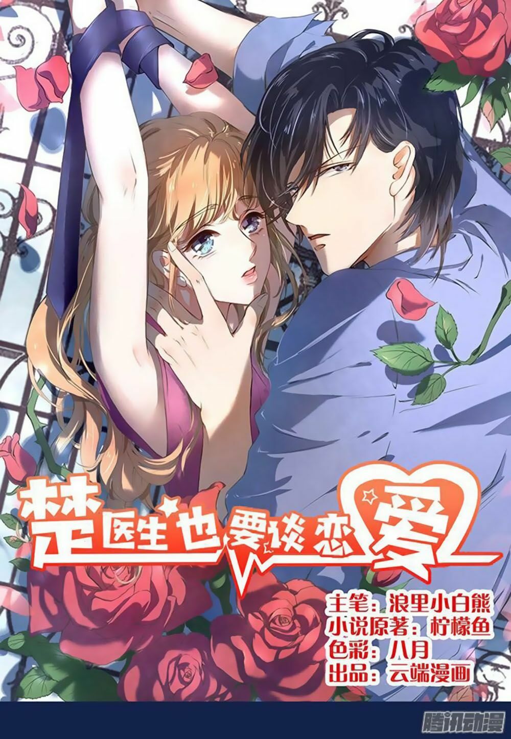 Bác Sĩ Sở Cũng Muốn Yêu: Chapter 17