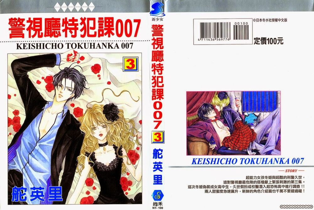 Keishichou Tokuhanka 007: Chapter 7