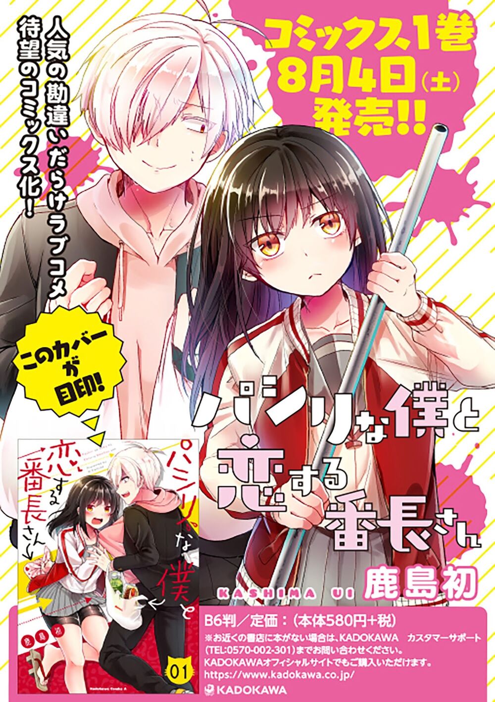 Pashiri na Boku to Koisuru Banchou: Chapter 17