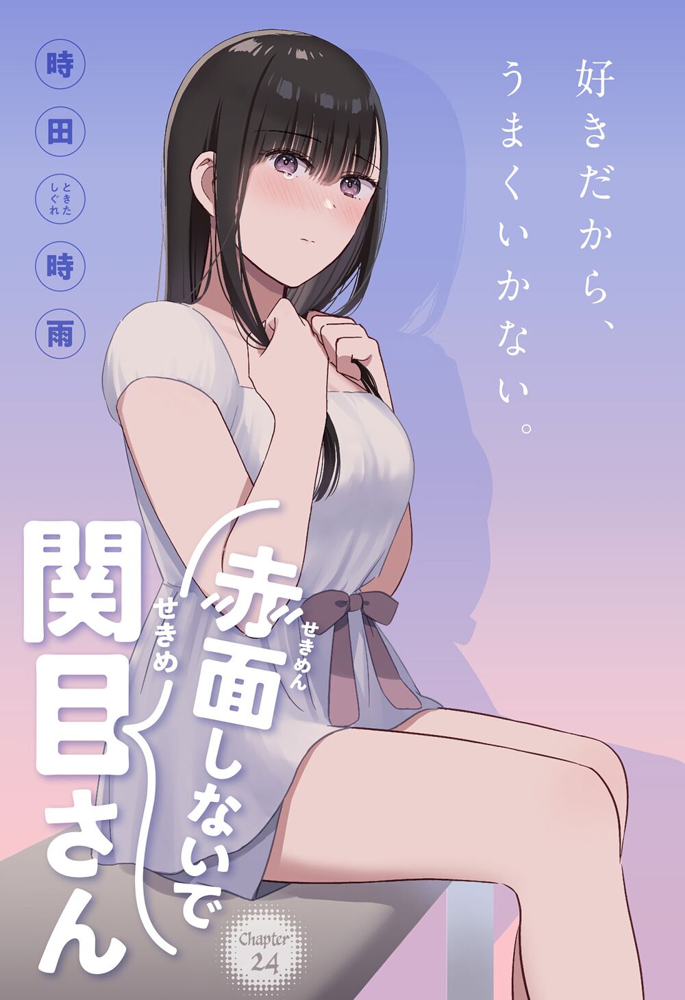 Sekimen Shinaide Sekime-san: Chapter 24