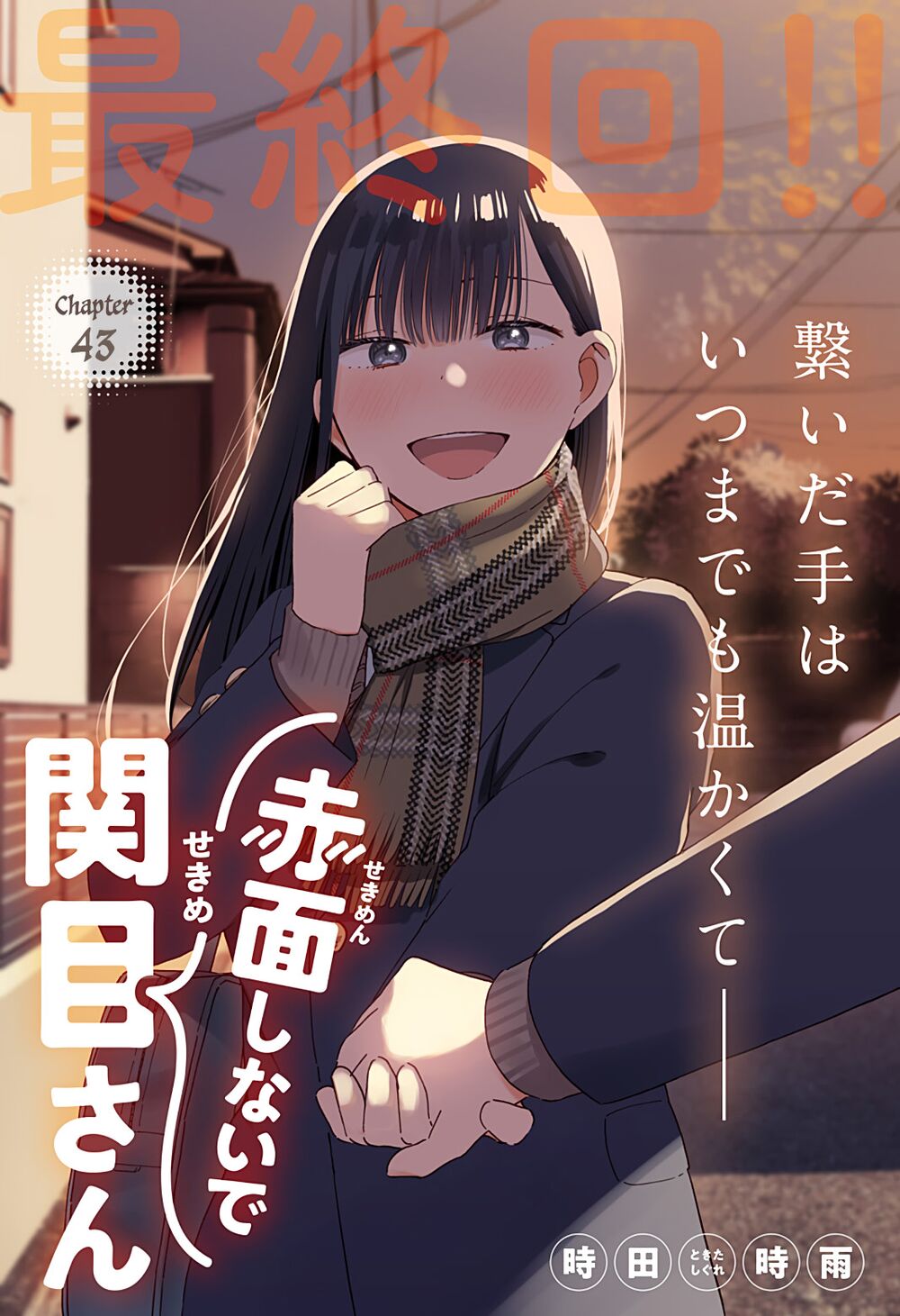 Sekimen Shinaide Sekime-san: Chapter 43: END