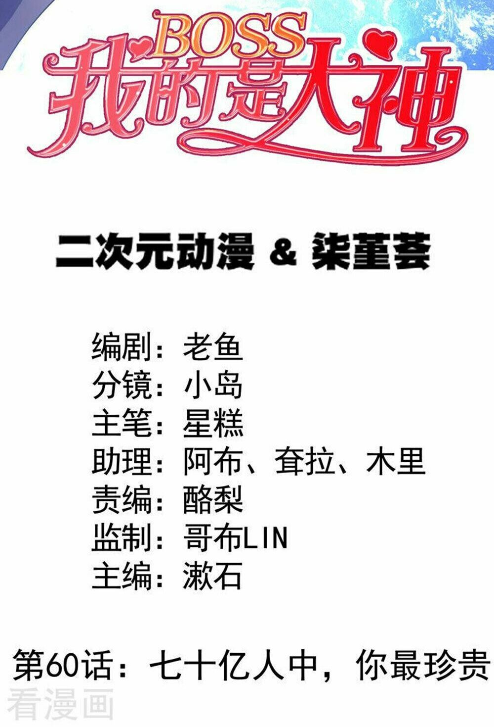 Boss Của Tôi Là Đại Thần: Chapter 60