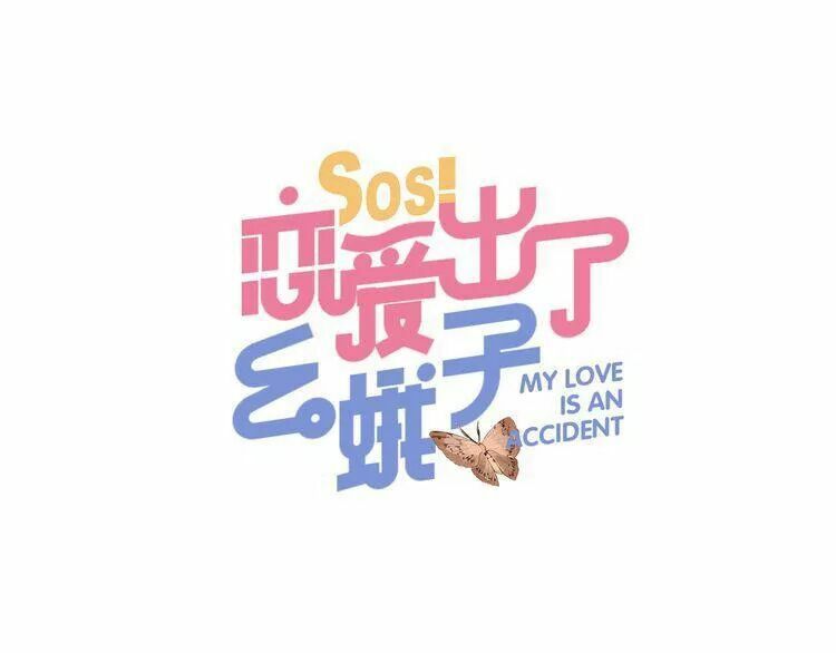 SOS! Tôi đã yêu một con sâu bướm: Chapter 2