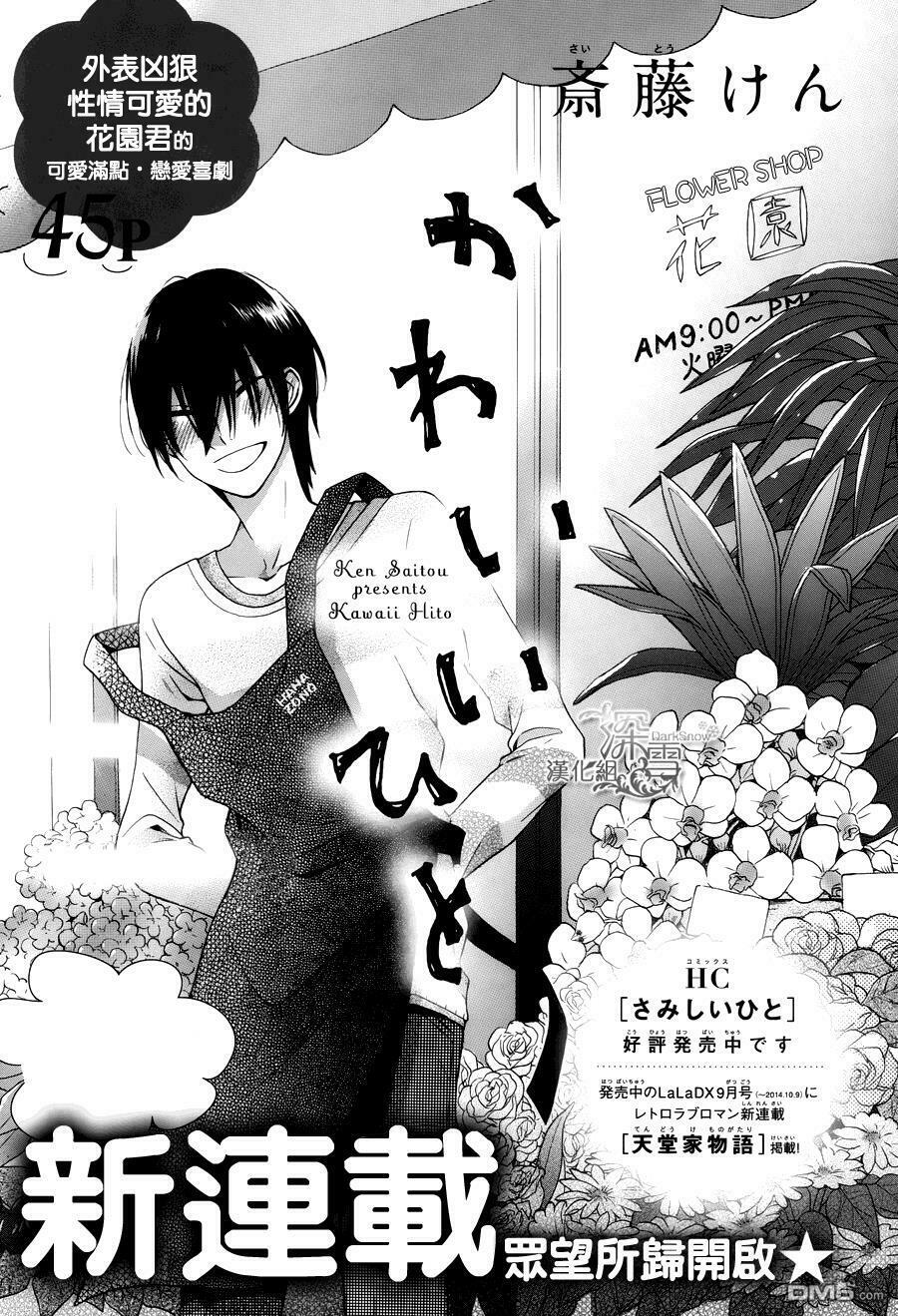 Kawaii Hito (SAITOU Ken): Chapter 2