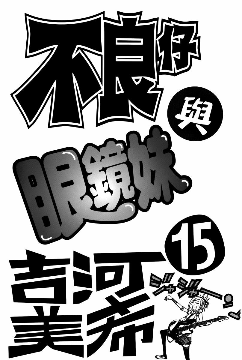 Yankee-kun to Megane-chan - Nhóc Quậy Và Nhỏ 4 Mắt: Chapter 128