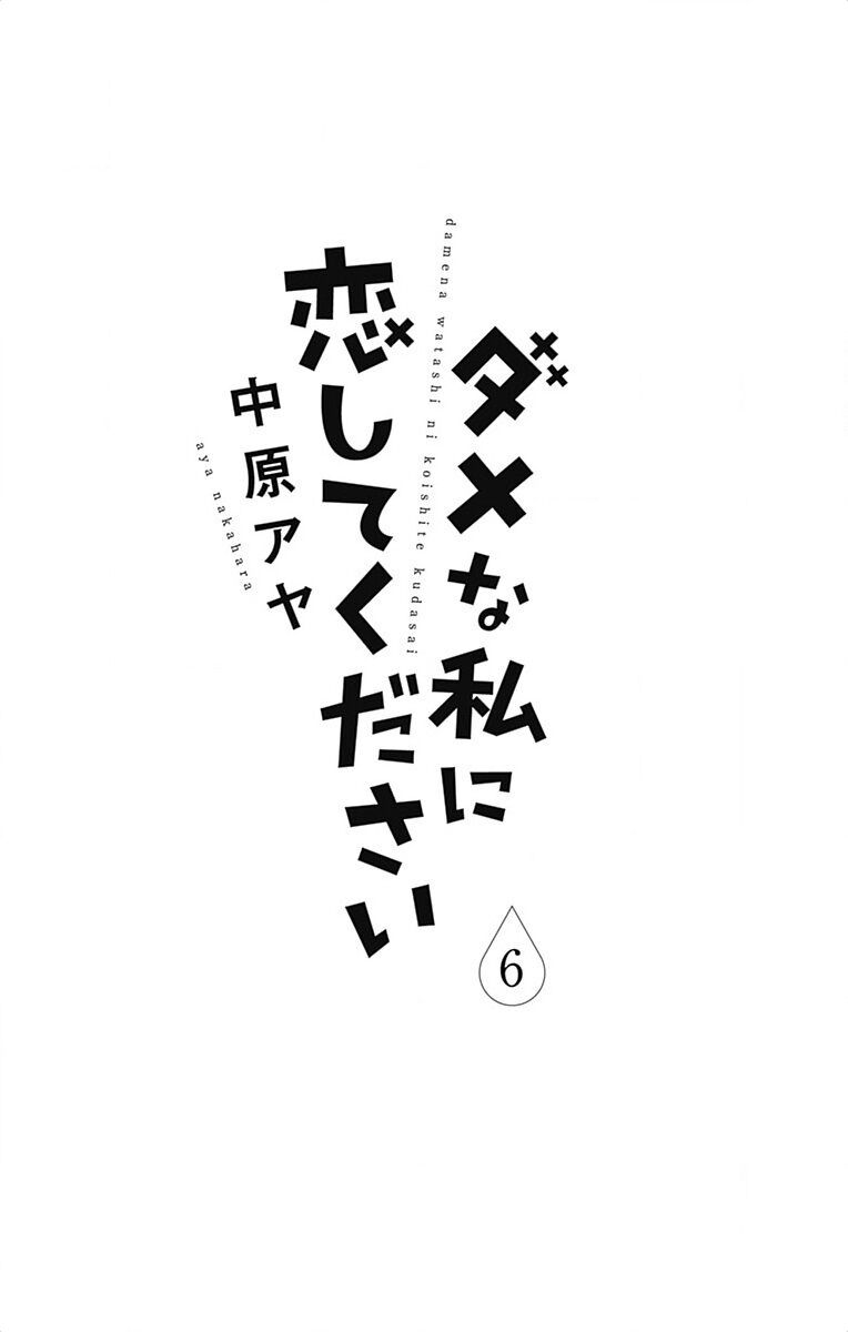 Dame na Watashi ni Koishite Kudasai: Chapter 21