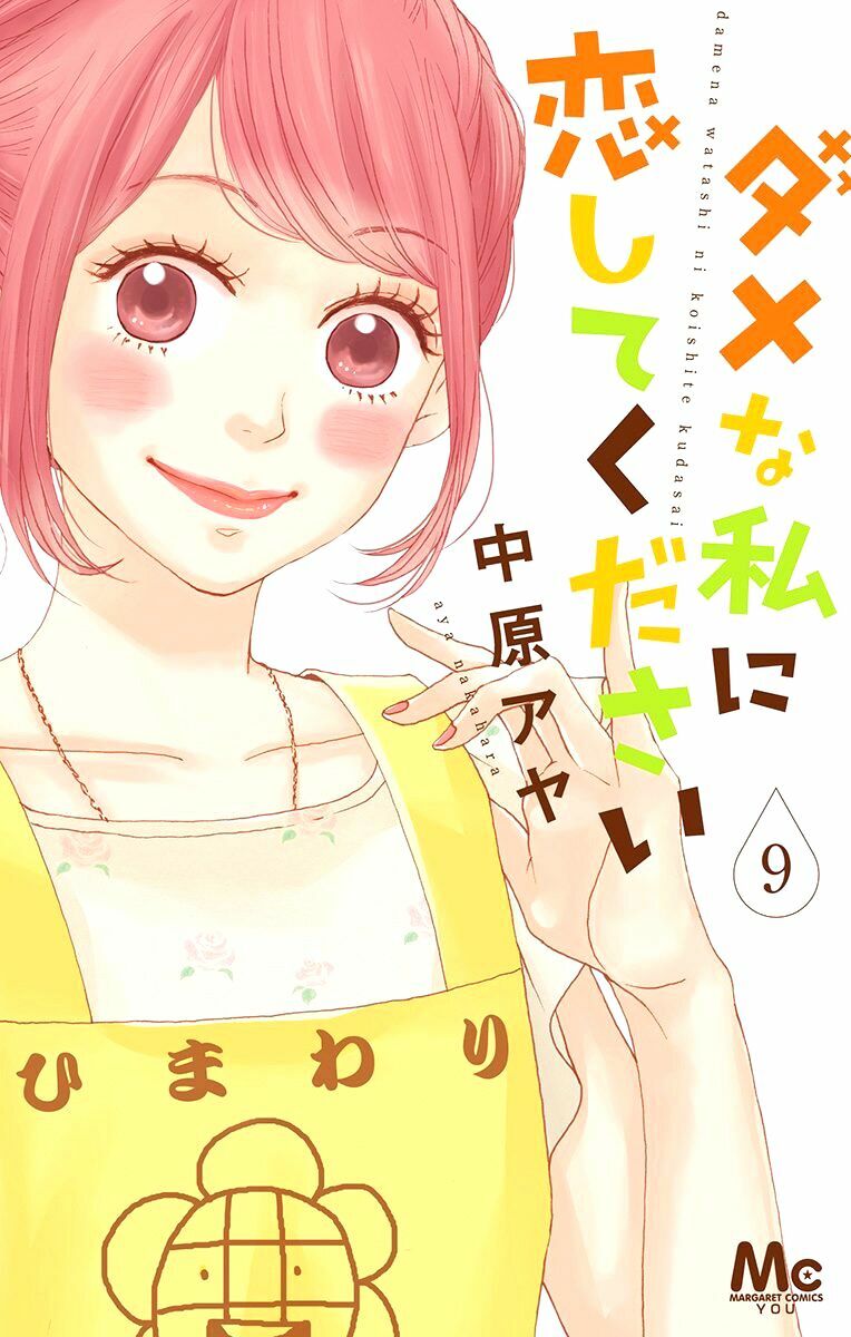 Dame na Watashi ni Koishite Kudasai: Chapter 33