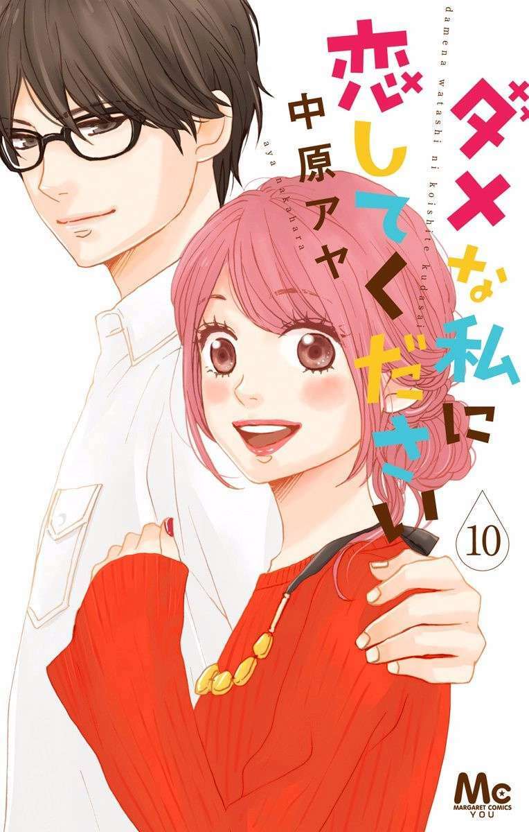 Dame na Watashi ni Koishite Kudasai: Chapter 37