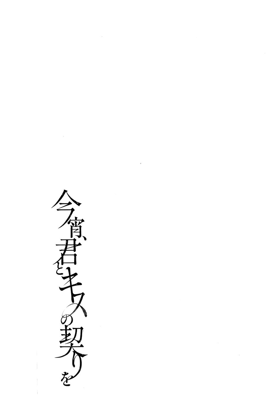 Koyoi, Kimi to Kiss no Chigiri wo: Chapter 11