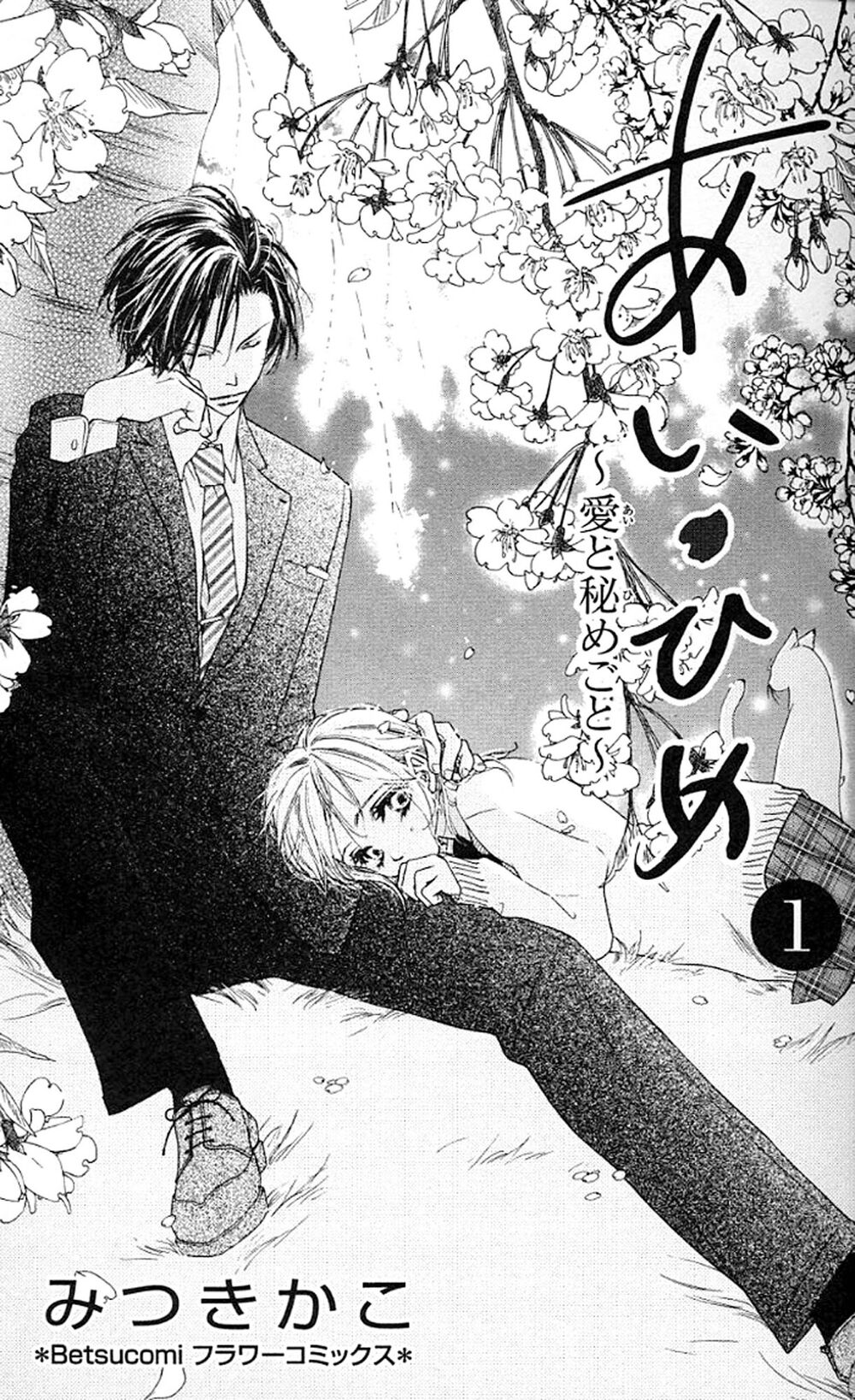 Ai Hime - Ai to Himegoto: Chapter 1