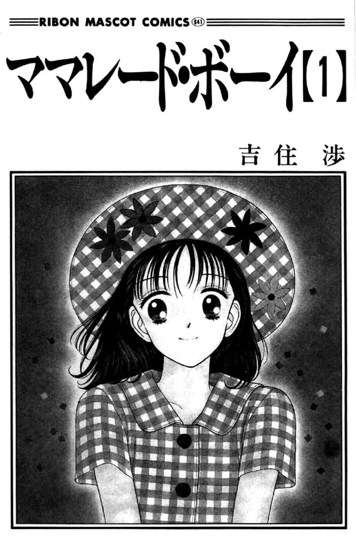 Marmalade Boy: Chapter 1