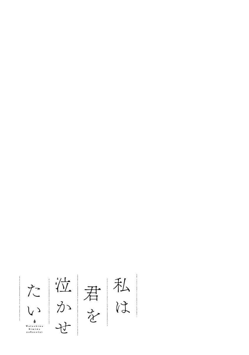 Watashi wa Kimi wo Nakasetai: Chapter 12