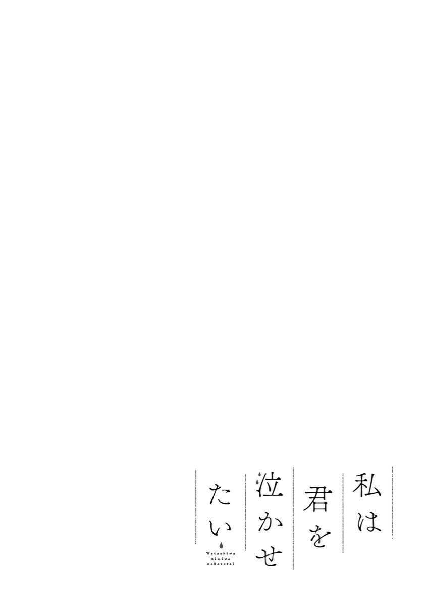 Watashi wa Kimi wo Nakasetai: Chapter 33