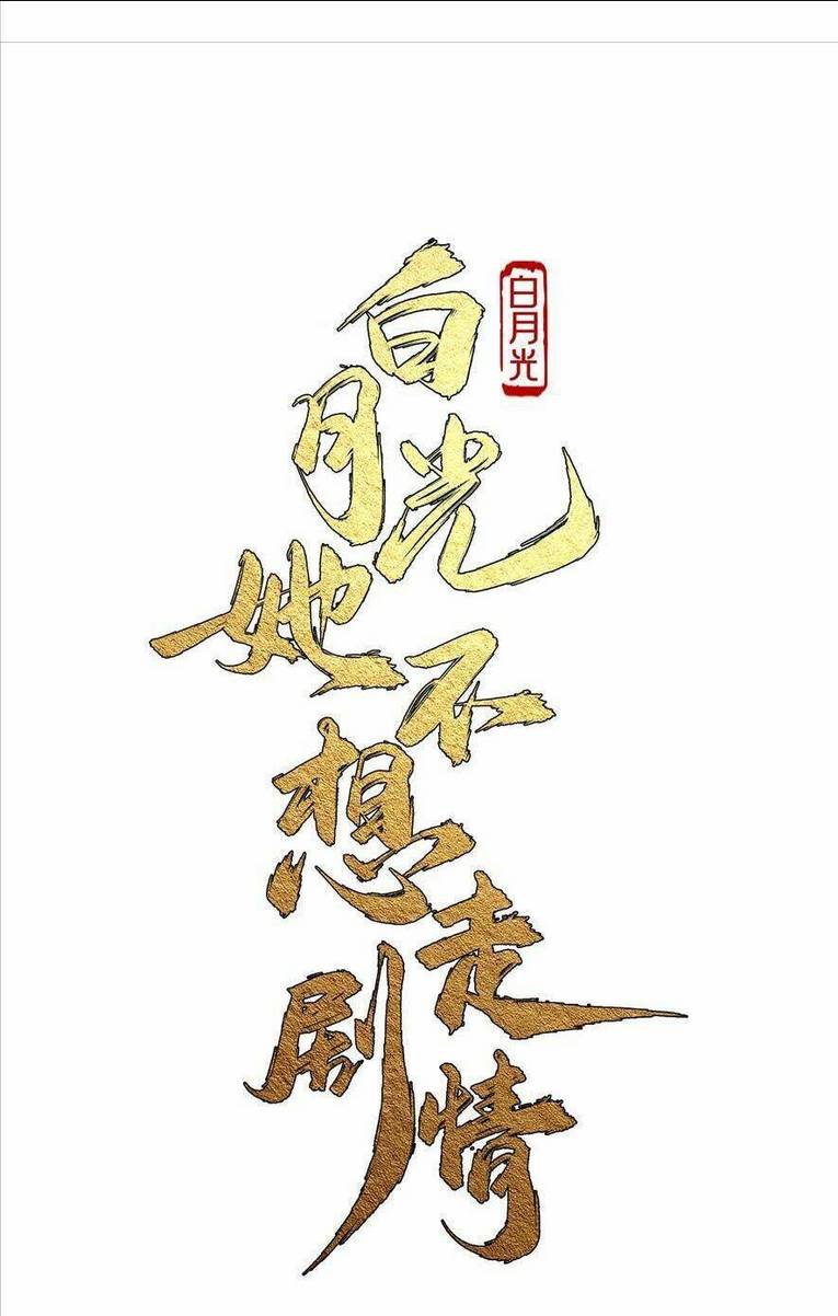 Bạch Nguyệt Quang Cô Ấy Không Muốn Đi Theo Cốt Truyện: Chapter 4