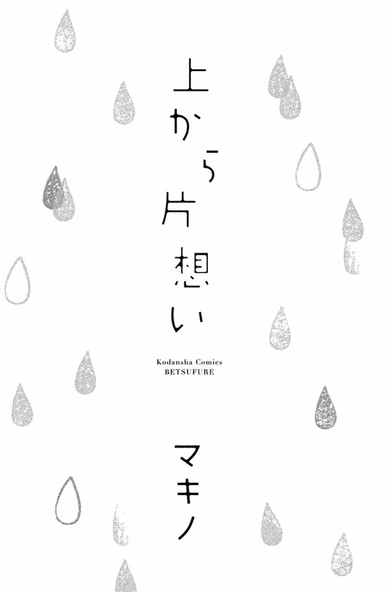 Ue kara Kataomoi: Chapter 1: One shot