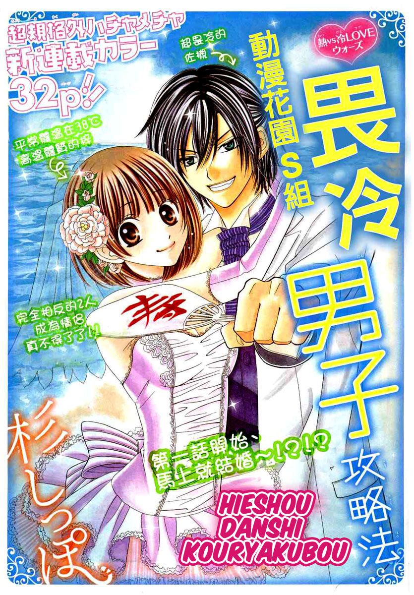 Hieshou Danshi Kouryakubou: Chapter 1