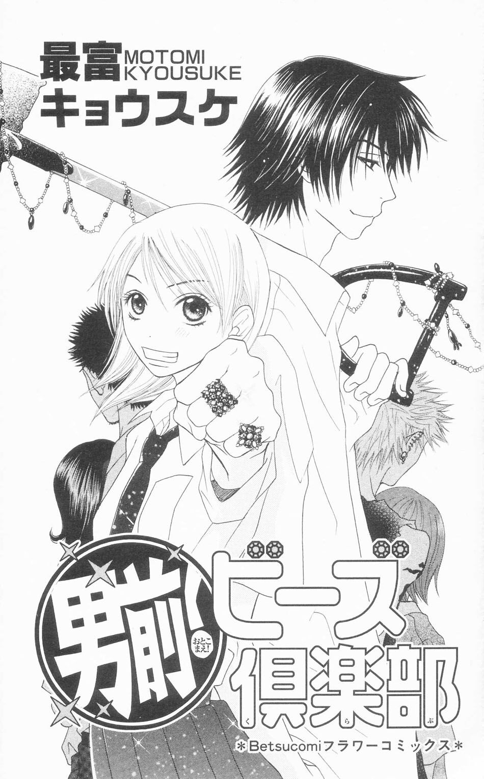 Otokomae! Beads Kurabu: Chapter 1