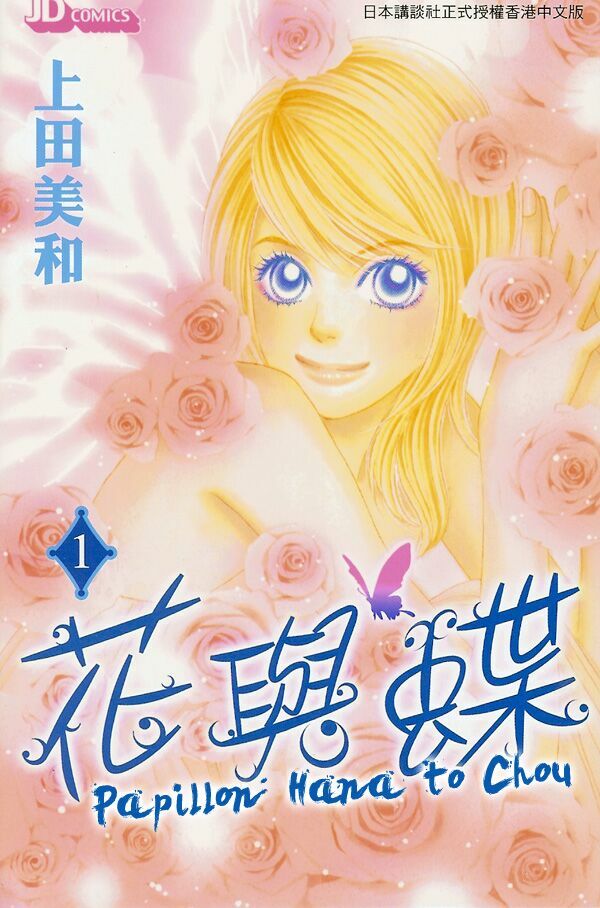 Papillon hana to chou - Hoa Và Bướm: Chapter 1