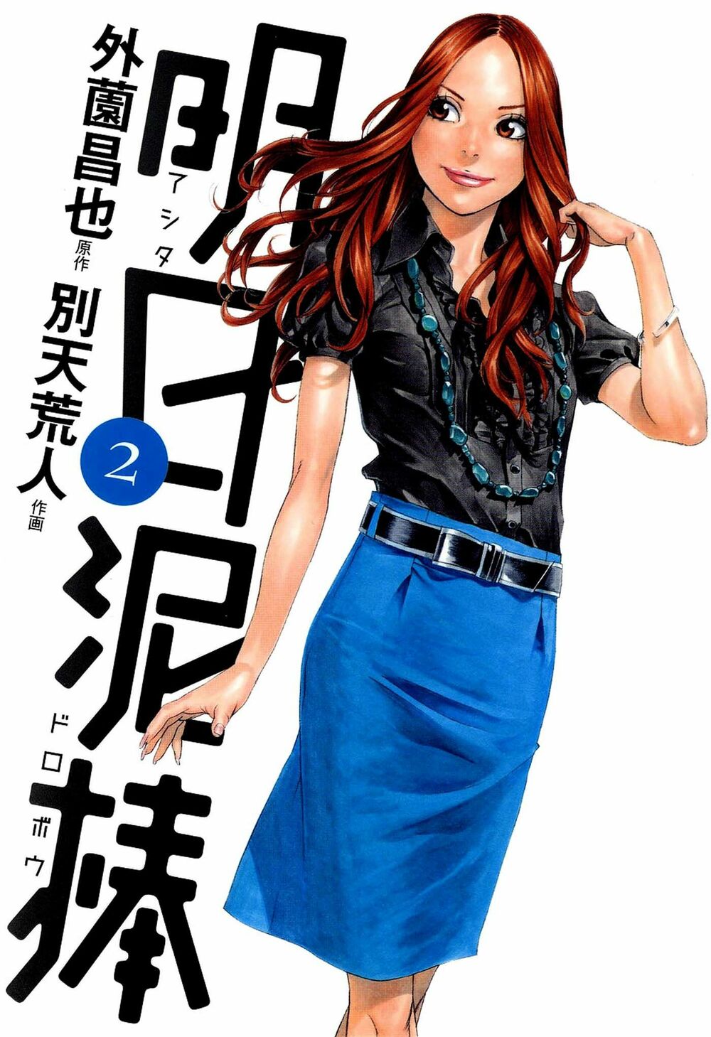 Ashita Dorobou: Chapter 8