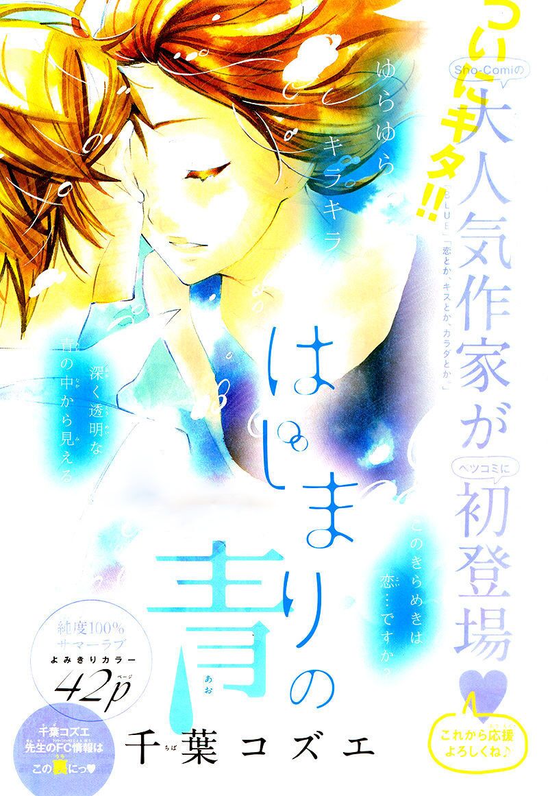 Hajimari no Ao: Chapter 1: One shot