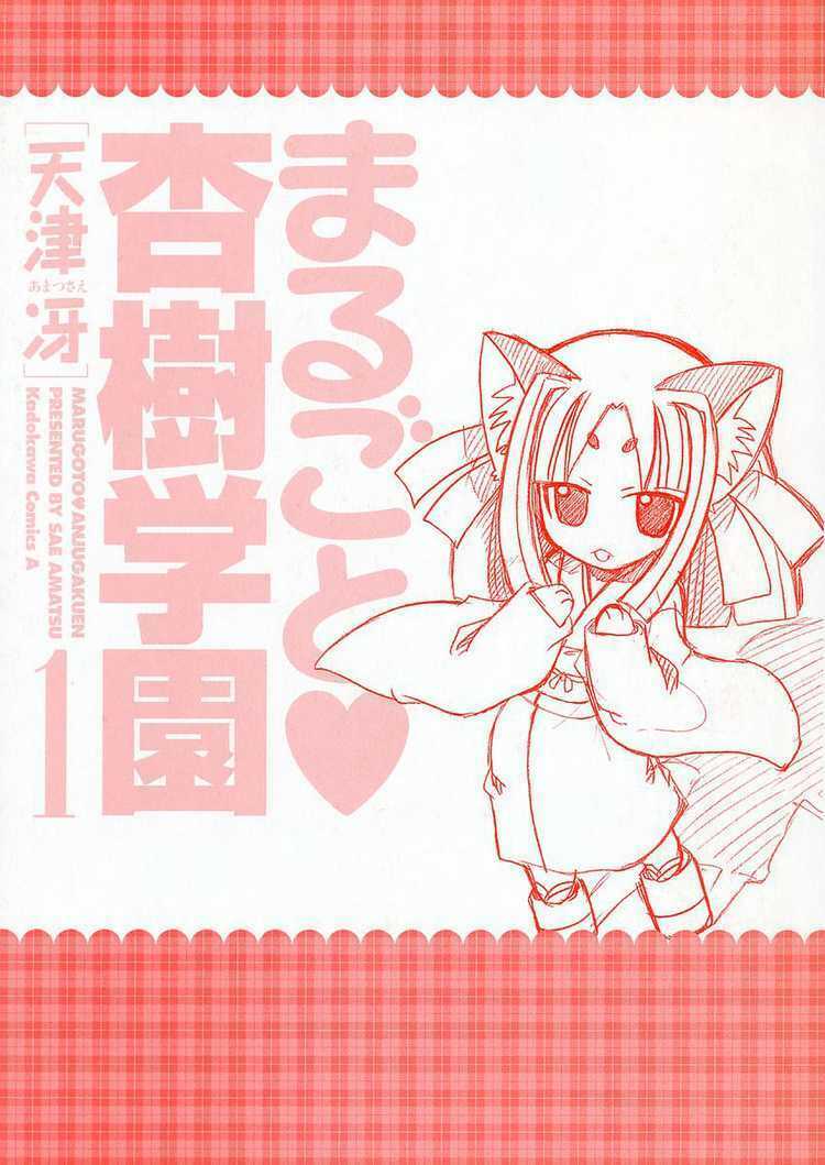 Marugoto Anju Gakuen: Chapter 1