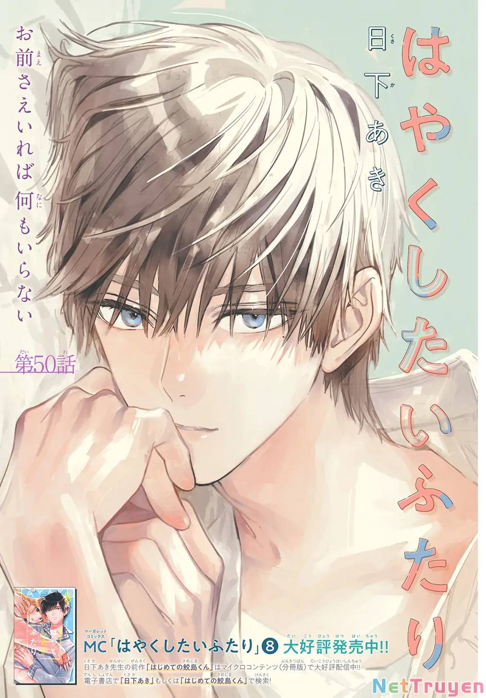 Hayaku Shitai Futari: Chapter 50.1
