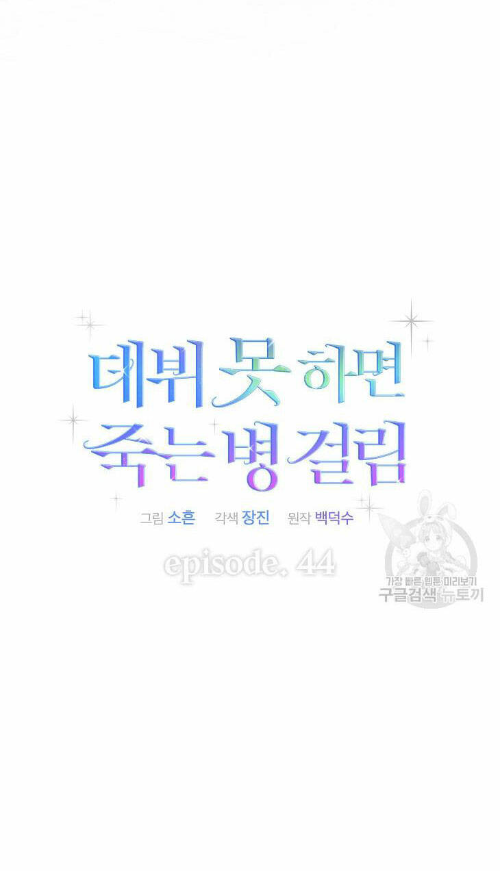 Ra Mắt Hay Ra Đi: Chapter 44.1