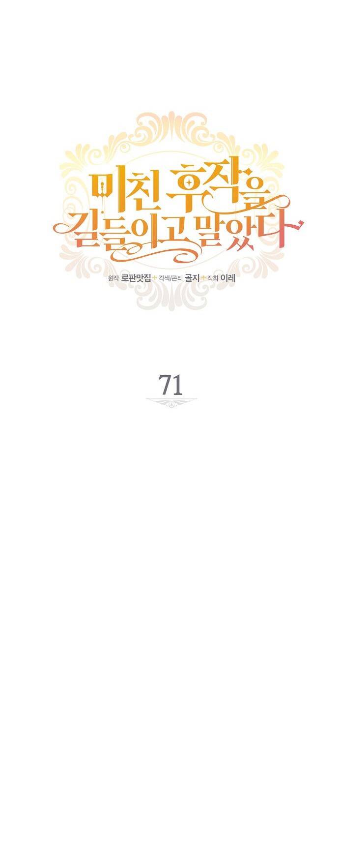Tôi Đã Thuần Hóa Hầu Tước Ác Ma: Chapter 71