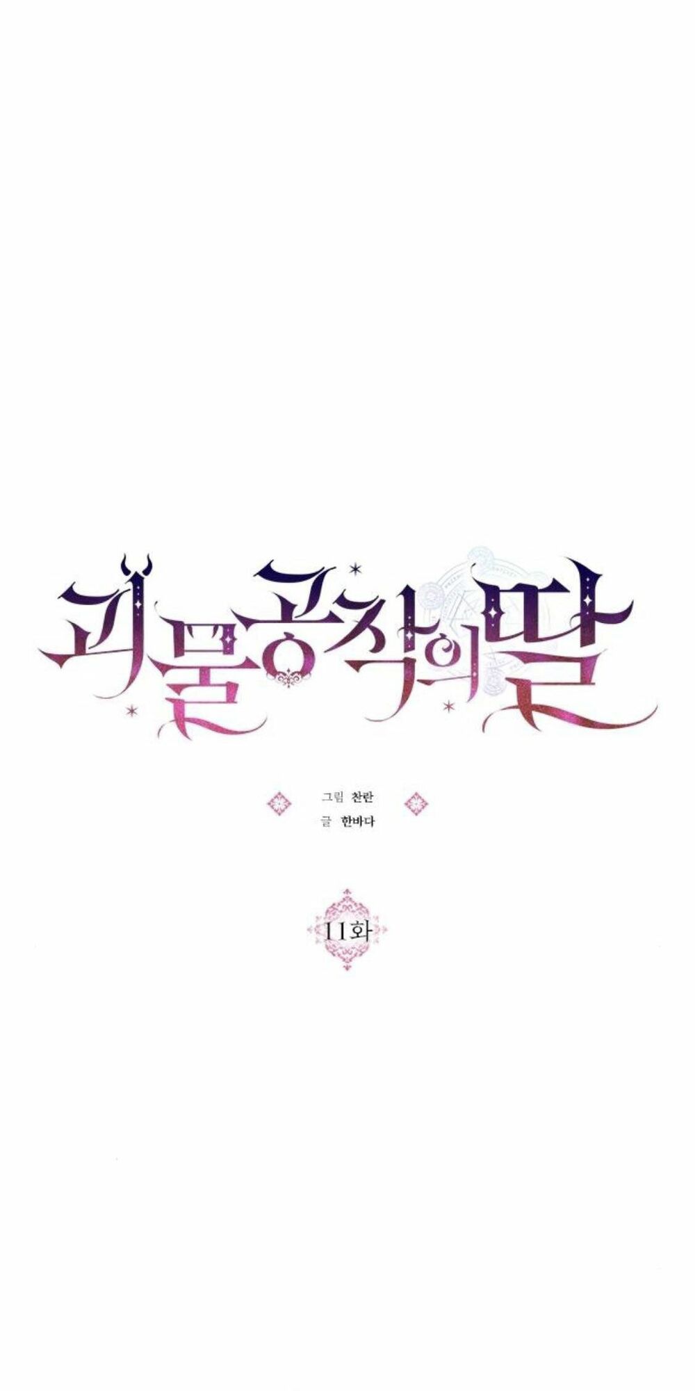 Con gái của công tước ác ma: Chapter 11