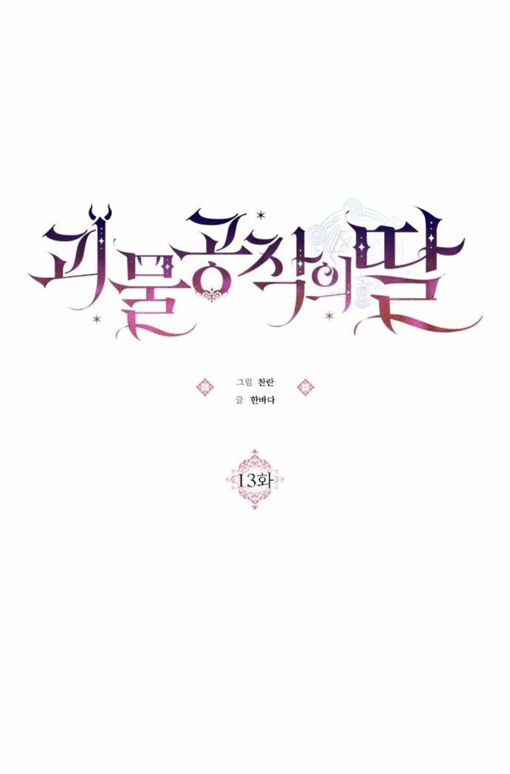 Con gái của công tước ác ma: Chapter 13