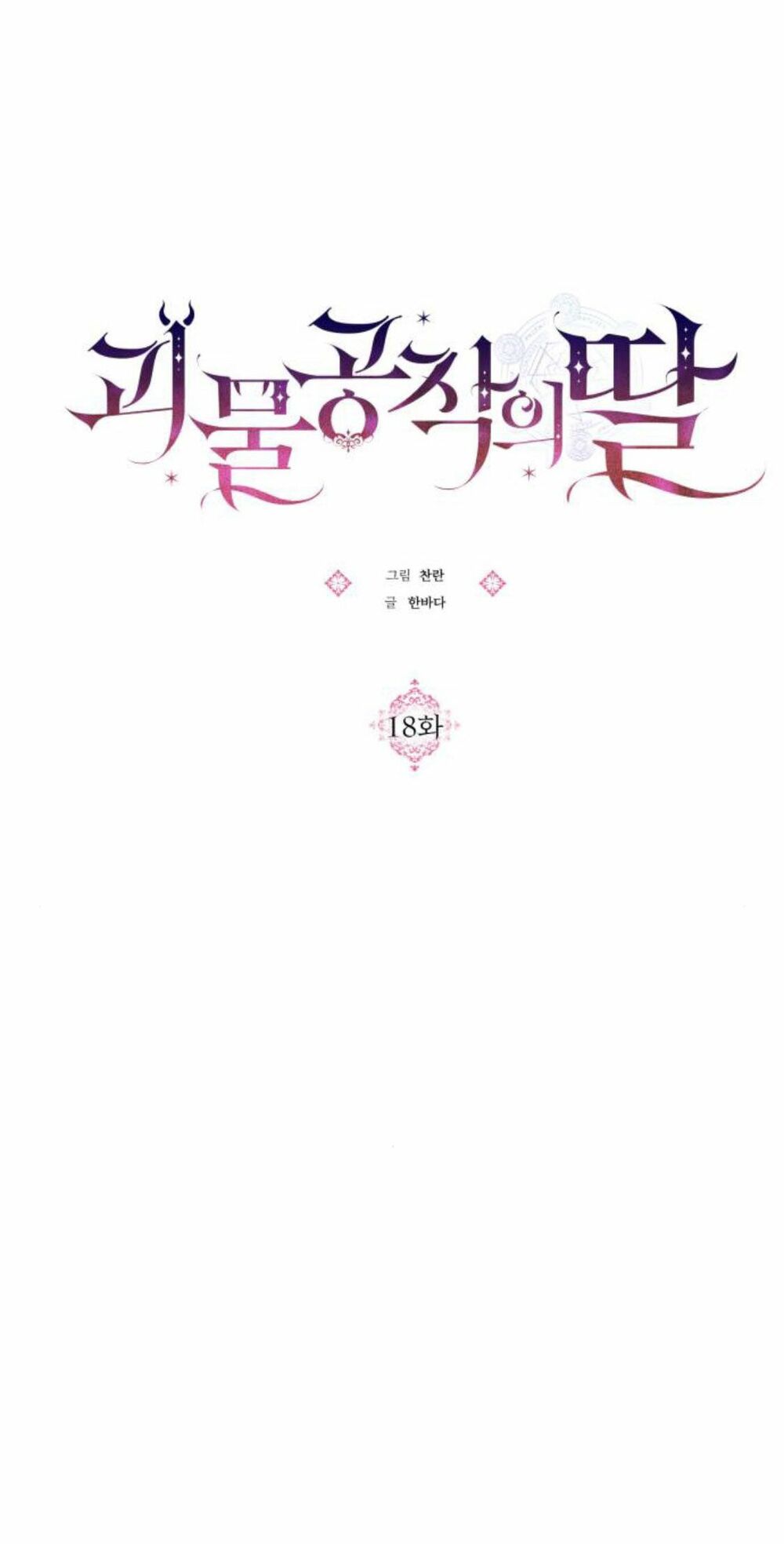 Con gái của công tước ác ma: Chapter 18