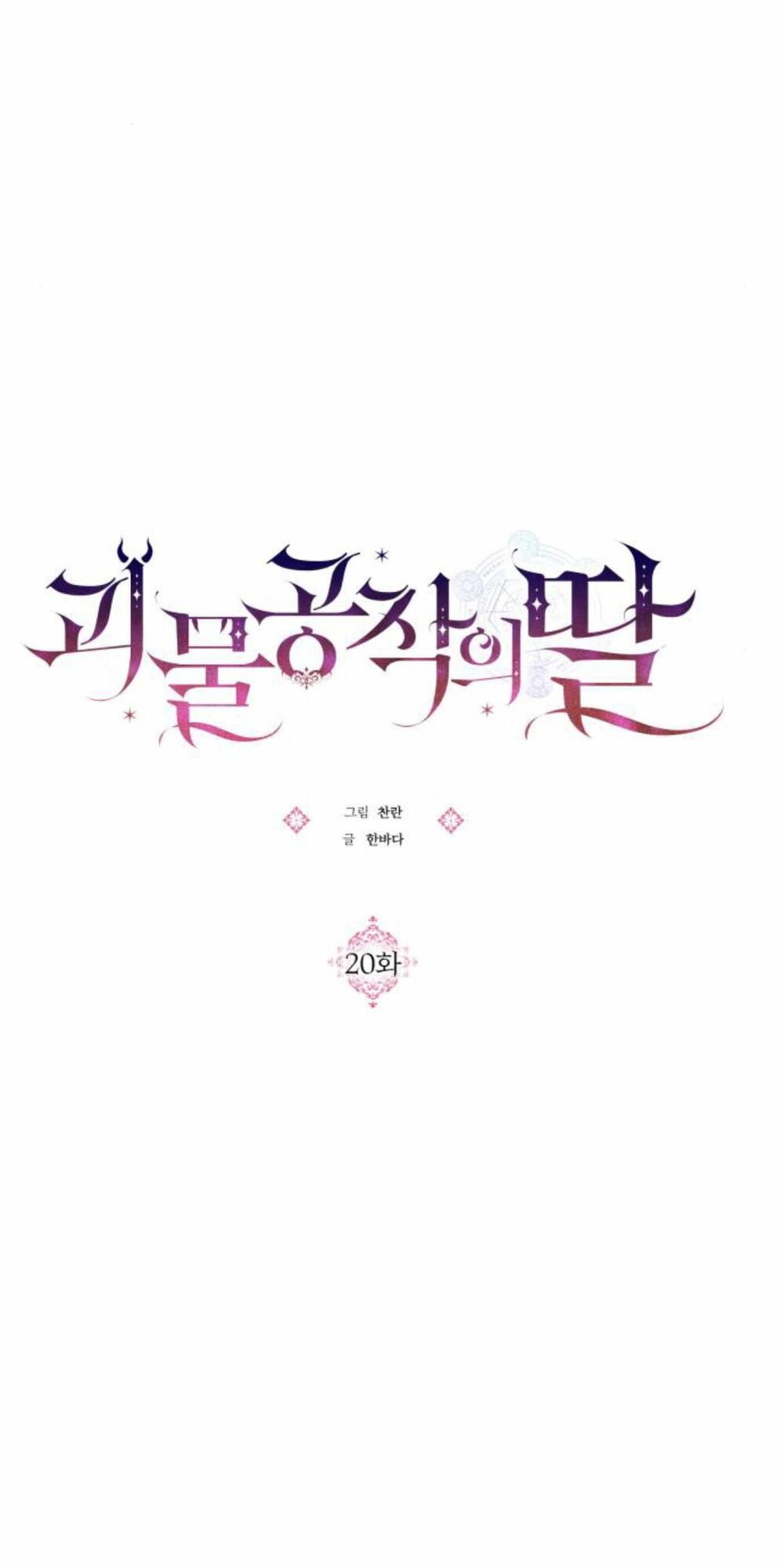 Con gái của công tước ác ma: Chapter 20