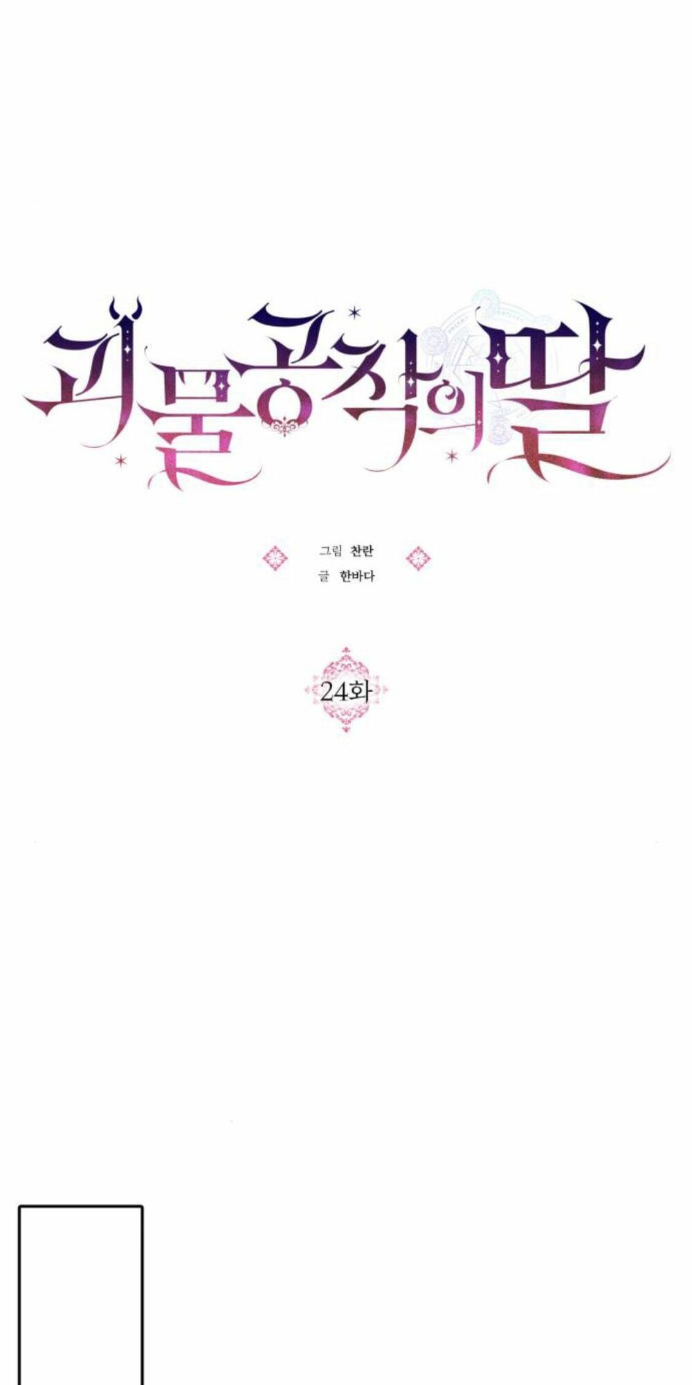 Con gái của công tước ác ma: Chapter 24