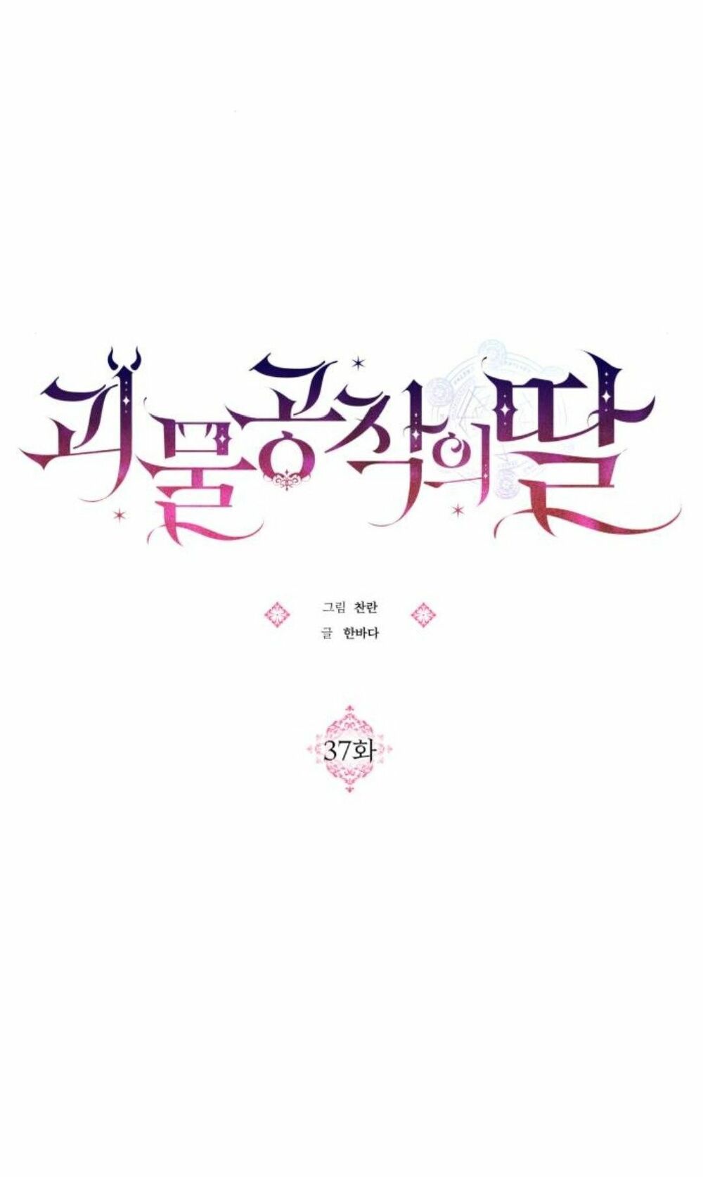 Con gái của công tước ác ma: Chapter 37