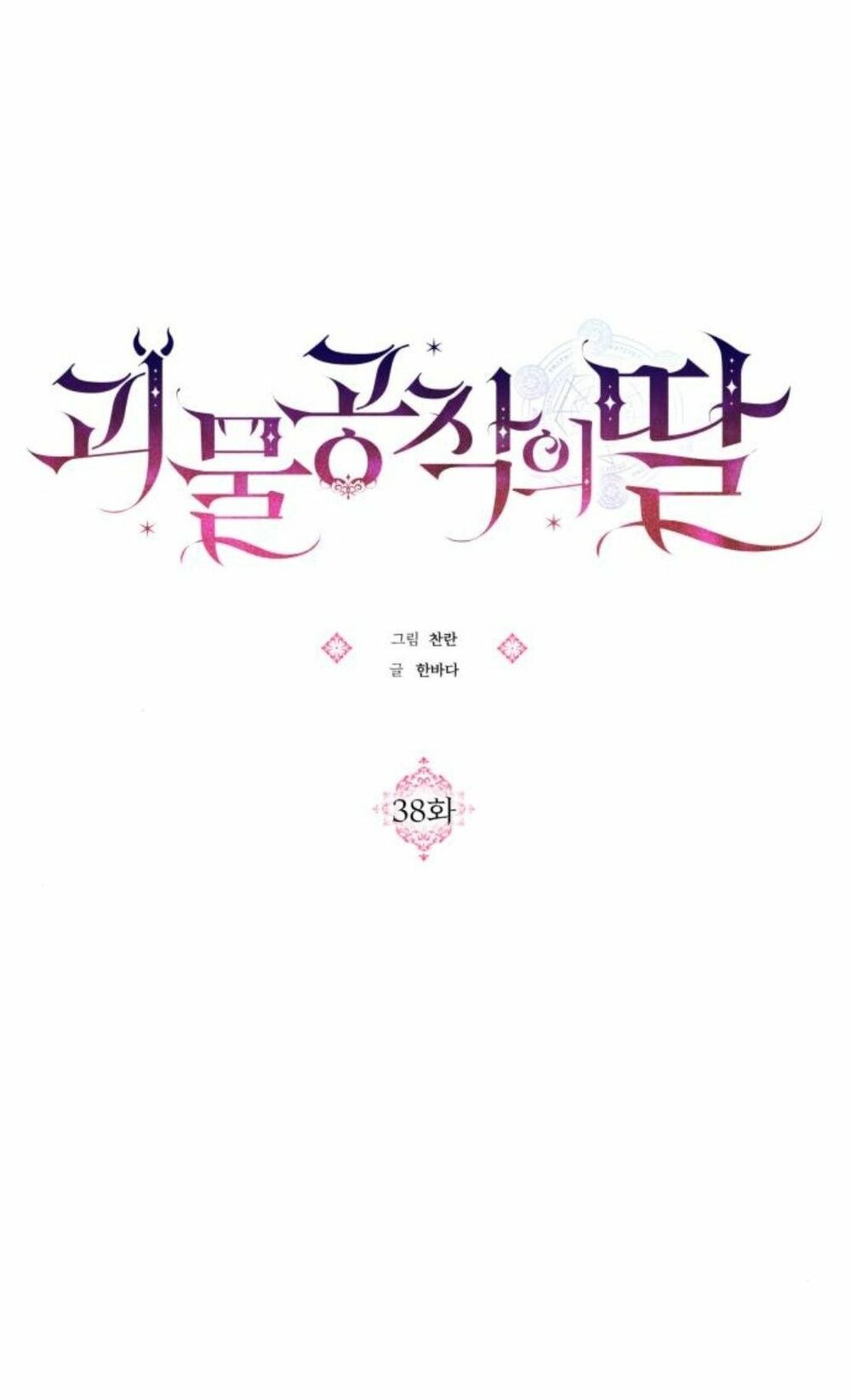 Con gái của công tước ác ma: Chapter 38