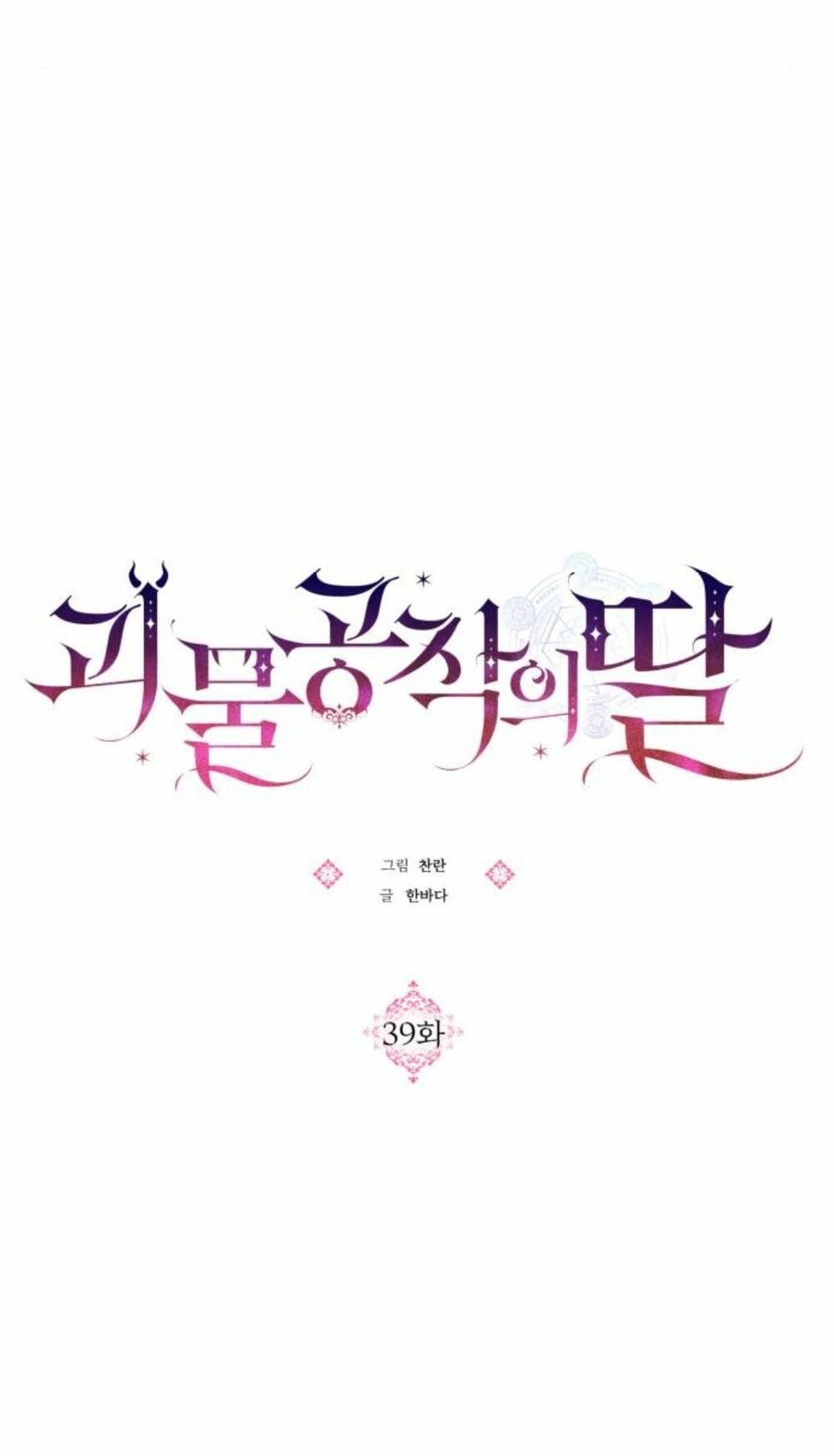 Con gái của công tước ác ma: Chapter 39