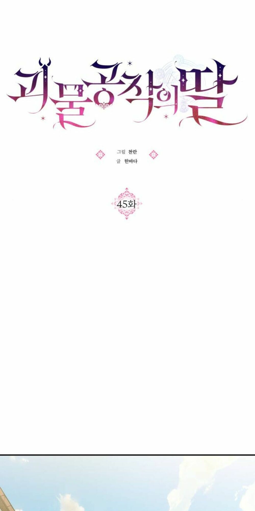 Con gái của công tước ác ma: Chapter 45