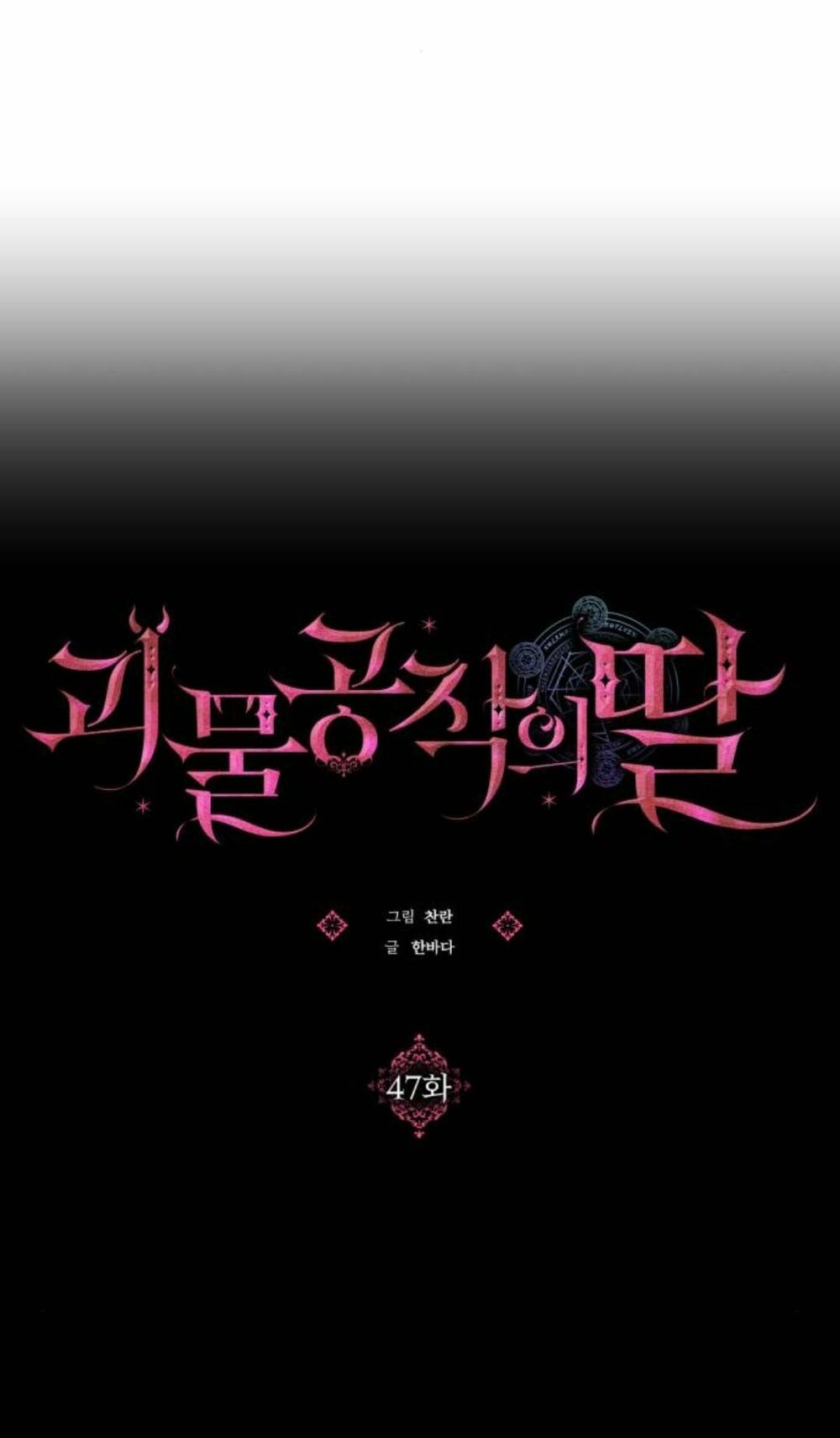 Con gái của công tước ác ma: Chapter 47