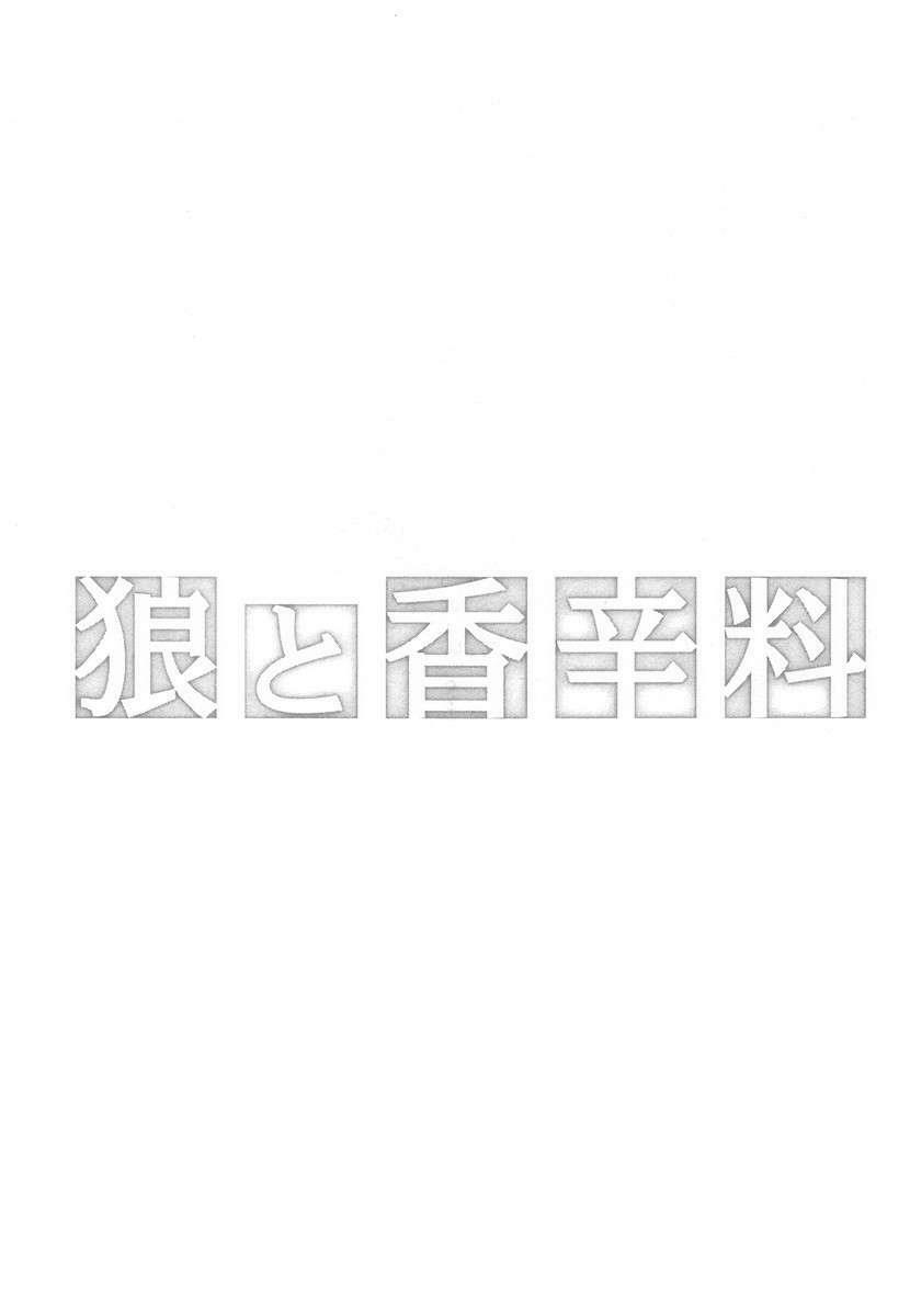 Ookami to Koushinryou: Chapter 1