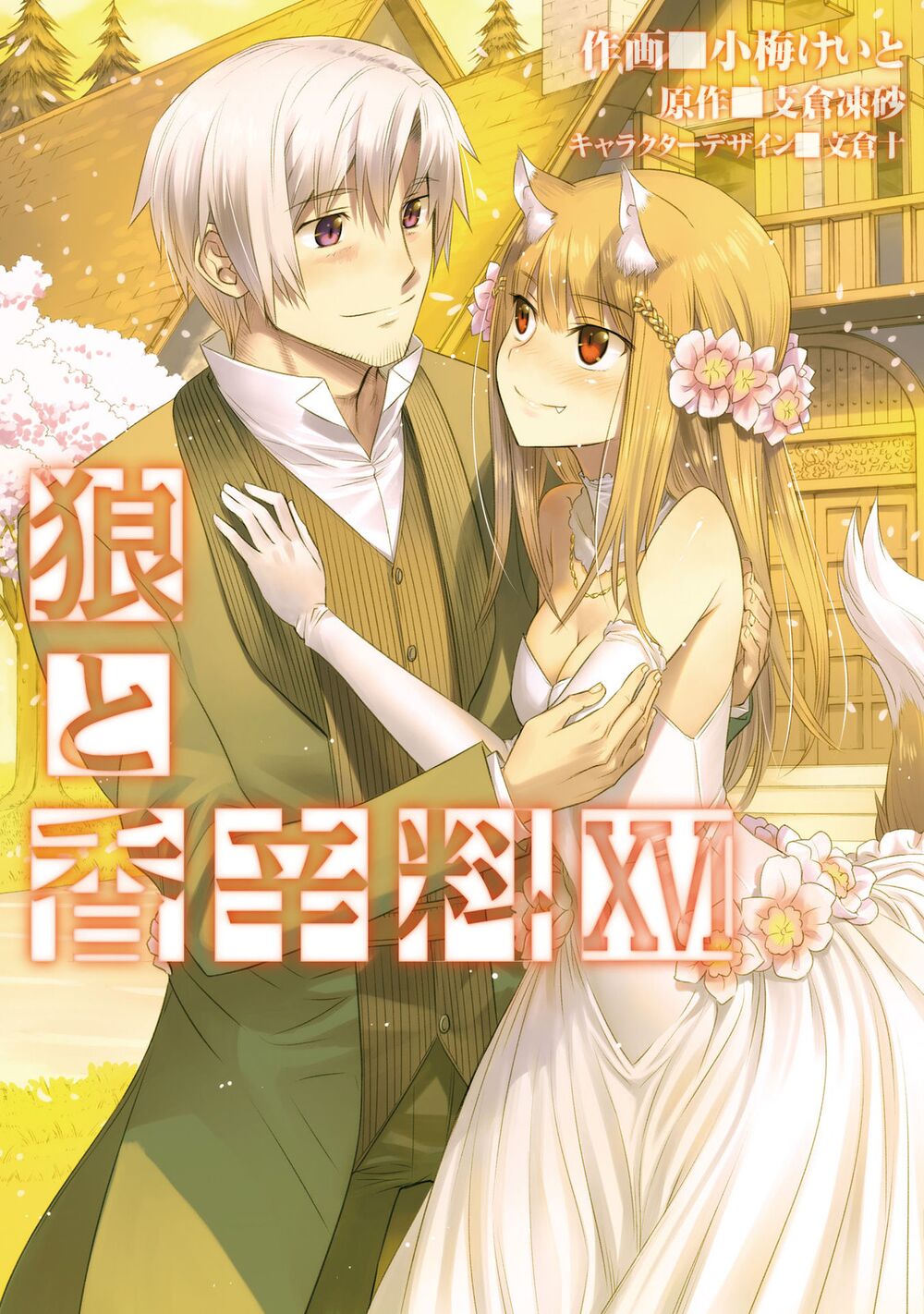 Ookami to Koushinryou: Chapter 93
