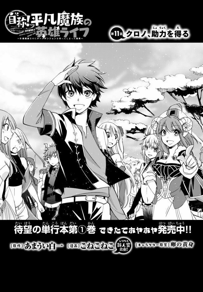 Jishou! Heibon Mazoku no Eiyuu Life: B-kyuu Mazoku nano ni Cheat Dungeon wo Tsukutteshimatta Kekka: Chapter 11