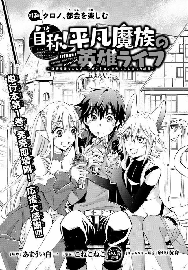 Jishou! Heibon Mazoku no Eiyuu Life: B-kyuu Mazoku nano ni Cheat Dungeon wo Tsukutteshimatta Kekka: Chapter 13