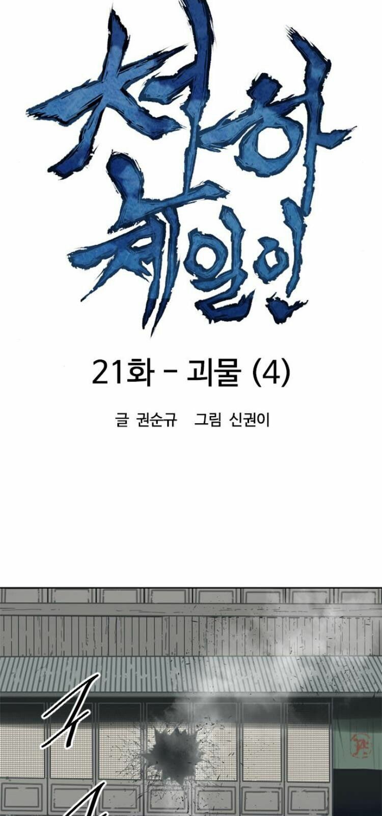 Thiên Hạ Đệ Nhất Nhân: Chapter 21