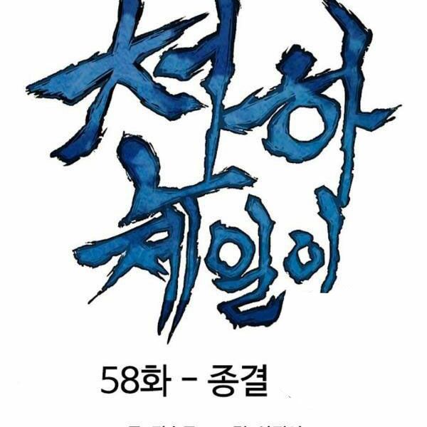 Thiên Hạ Đệ Nhất Nhân: Chapter 58